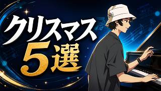 クリスマスソング20曲　グランドピアニスト　カートリッジ　SDカード YouTube