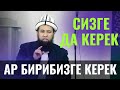 АР БИРИБИЗГЕ КЕРЕК СИЗГЕ ДА КЕРЕК /Максат ажы Токтомушев/