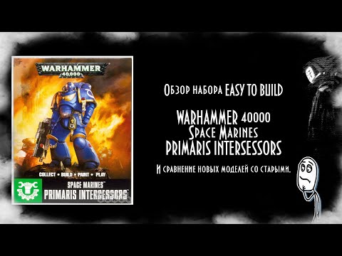 Обзор набора - Warhammer: 40000 - EASY TO BUILD Space Marines Primaris Intercessors.