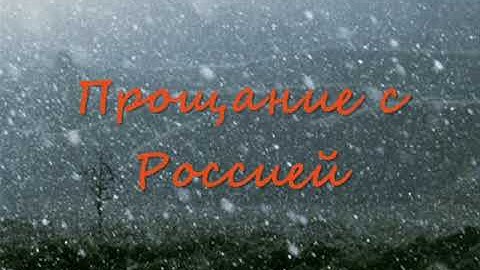 Эдуард Артемьев - Прощание с Россией /  Музыка к к-ф "Автостоп"
