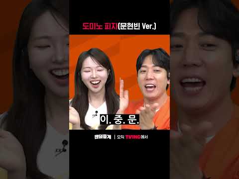 [팬덤중계] <strong>도미노</strong> 피자(문현빈 Ver.)ㅣ한화 vs LGㅣ#shortsㅣTVINGSPORTS