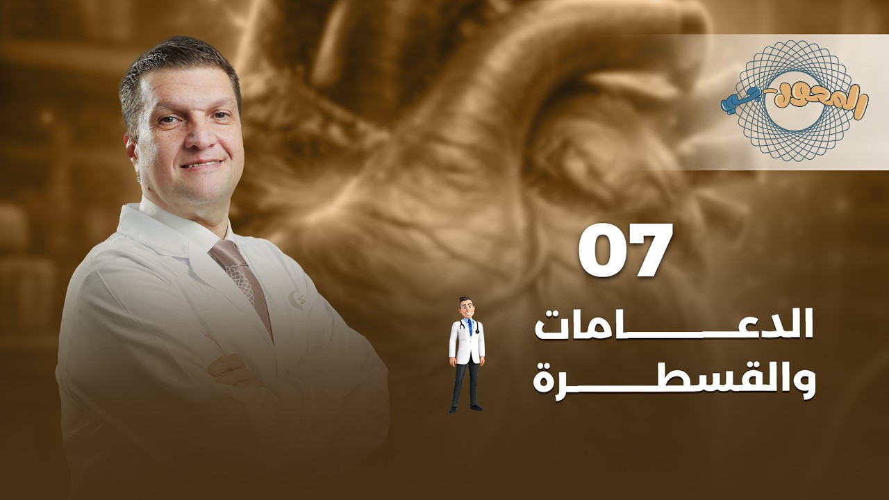 المحورجي 2026 | الحلقة السابعة | الدعامات والقسطرة | دكتور أيمن محرم