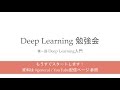 Deep Learning 勉強会 #1