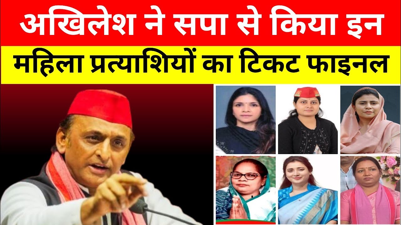 अखिलेश यादव ने सपा से इन दिग्गज महिला प्रत्याशियों का टिकट किया फाइनल | यूपी विधानसभा चुनाव 2027