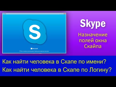 Назначение полей Скайпа  Как найти человека в скайпе по имени  Как найти человека в скайпе по логину