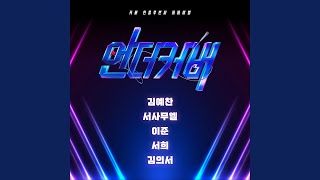 OUR SEASON (우리의 계절)