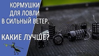 Рыбалка на фидер. Кормушки для ловли в сильный ветер. Топ-5 лучших моделей