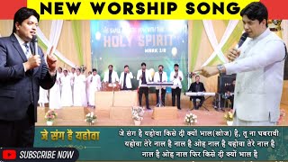 जे संग हैं यहोवा || Je Sang Hai Yahowa || New Worship Song  @jesusanointedworshipsong