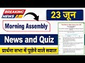 Prathna Sabha Mein poochhne wala question morning assembly 23 June 2026 news and quiz video JAC 