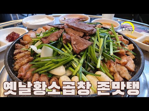 옛날황소곱창