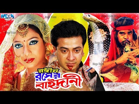 Shakib Khan Movie I রসের বাইদানী I Rosher Baidani  I Shakib Khan I Shabnur I Mega Vision