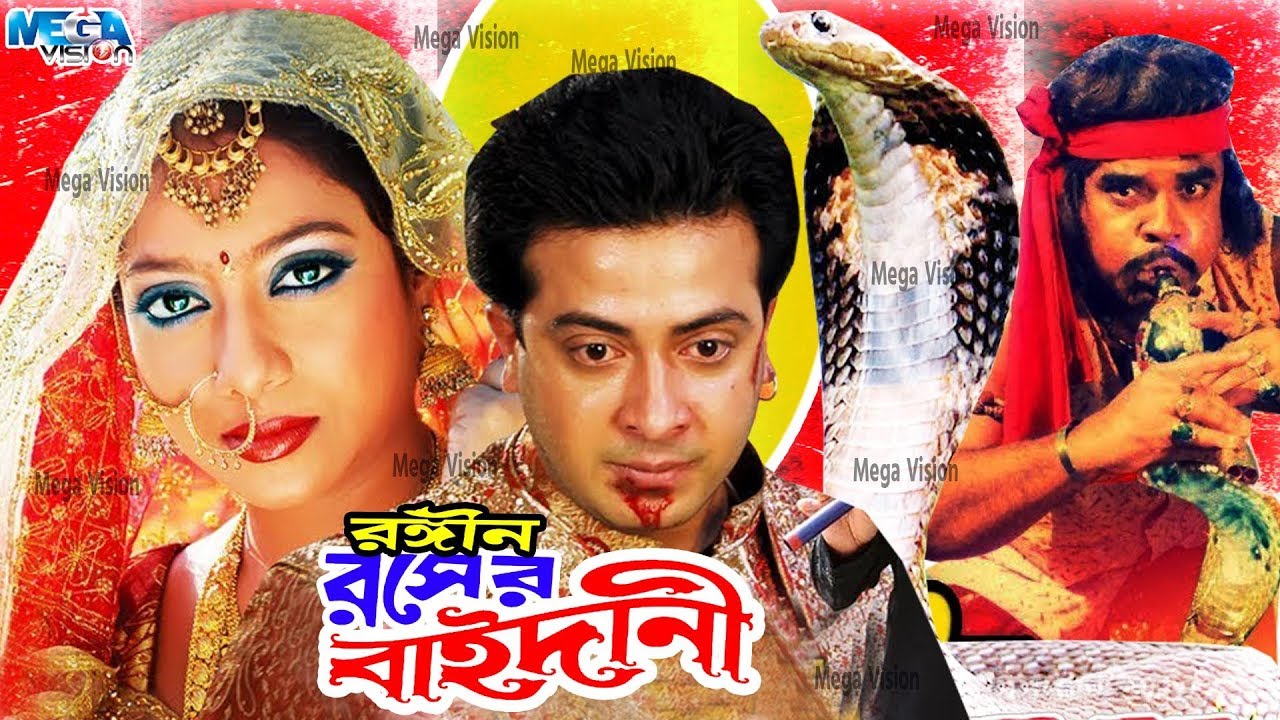 Shakib Khan Movie I রসের বাইদানী I Rosher Baidani  I Shakib Khan I Shabnur I Mega Vision