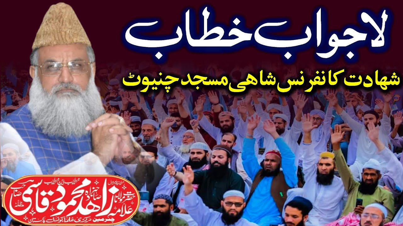 Allama Molana Zahid Mehmood Qasmi _ New Bayan 2023 _ Shahadt Conference Shahi Masjid Chiniot
