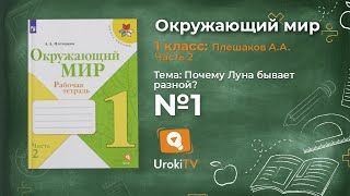 Задание 1 Почему Луна бывает разной? - Окружающий мир 1 класс (Плешаков А.А.) 2 часть Задание 1 Почему Луна бывает разной? - Окружающий мир 1 класс (Плешаков А.А.) 2 часть