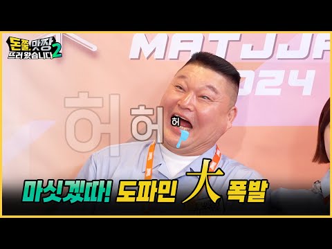 [돈쭐, 맛짱 시즌2] 10회 마싯겠따! 도파민 大폭팔