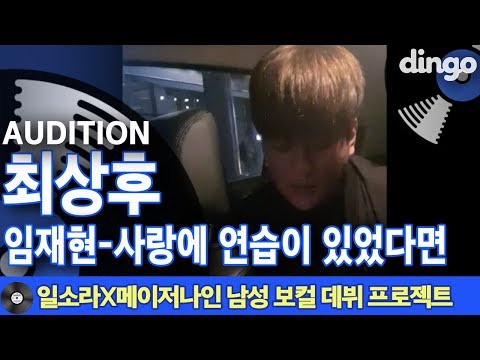 [일소라X메이저나인] 남성 보컬 프로젝트 참가자 '최상후' (임재현 '사랑에 연습이 있었다면')