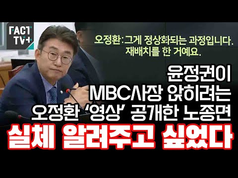 윤정권이 <strong>MBC사장</strong> 앉히려는 오정환 ‘영상’ 공개한 노종면 “실체 알려주고 싶었다”