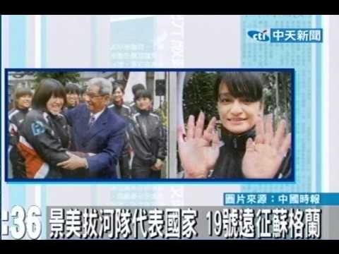 景美拔河隊代表國家 19號遠征蘇格蘭