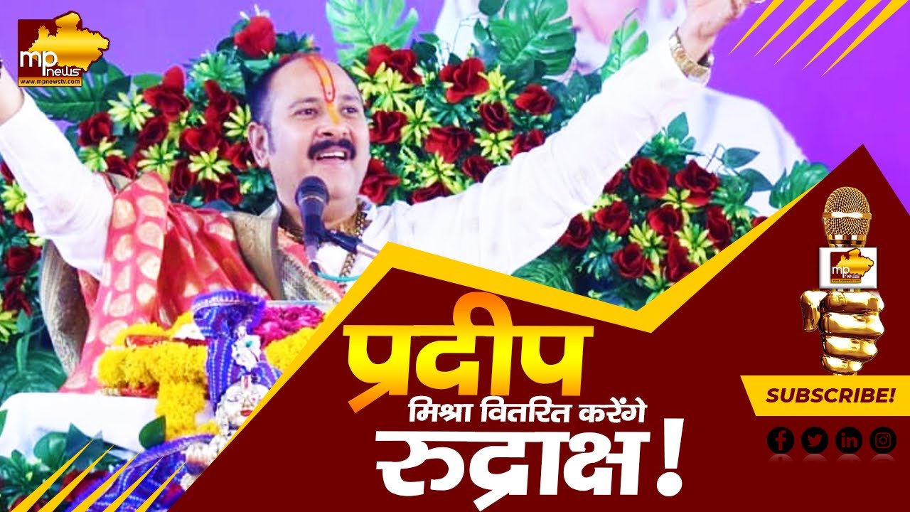 पं. प्रदीप मिश्रा सीहोर में करेंगे रूद्राक्ष वितरण, भक्तों के लिए होगी ये व्यवस्था! MP News Sehore