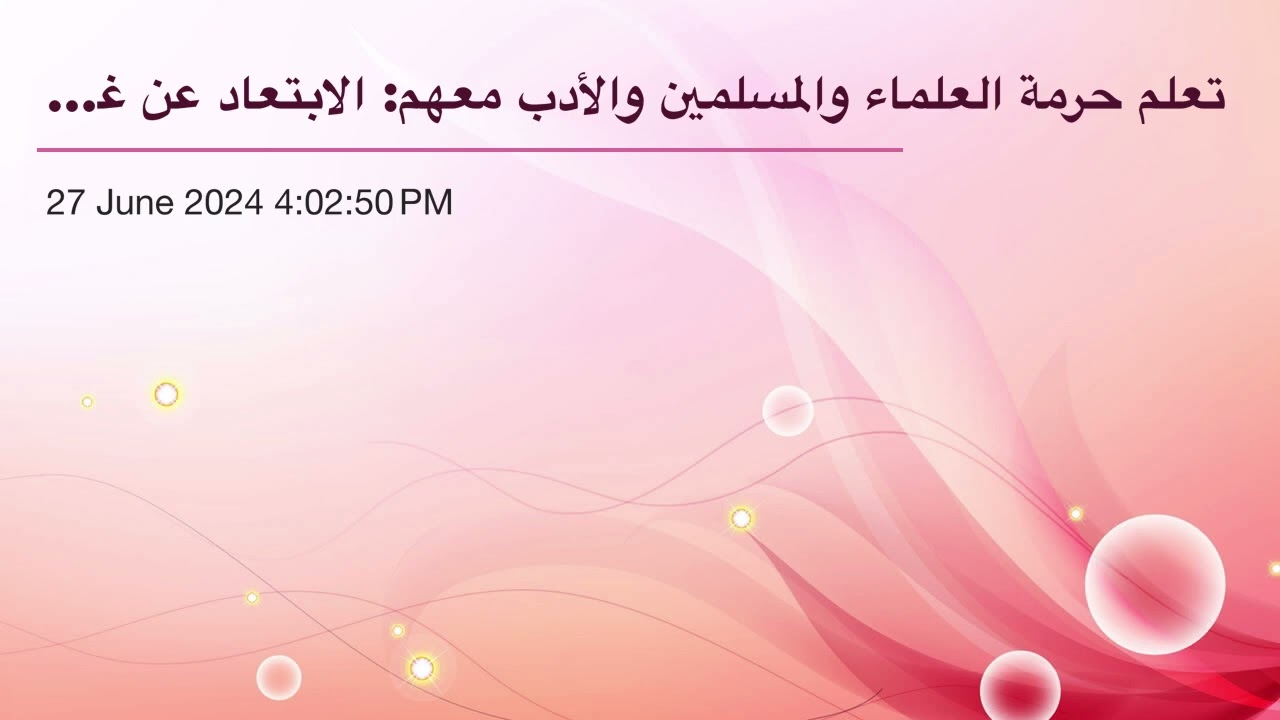 تعلم حرمة العلماء والمسلمين والأدب معهم: الابتعاد عن غيبة العلماء. معناها وحكمها (٢)