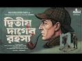 The Second Stain Sir Arthur Conan Doyle Sherlock Holmes Bengali Detective Story Kahon 