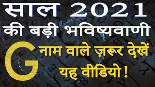 G name Rashifal 2021 | G नाम वालों का राशिफल 2021 | G horoscope 2021 | G naam wale log rashifal 2021