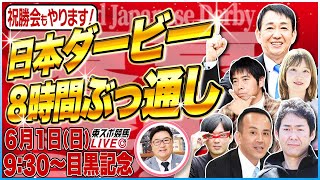 【東スポ競馬ライブ】「日本ダービー2025」８時間ぶっ通し配信！田原成貴メインR登場&直前気配判断！大澤アナ＆記者チームが最終Rまでリレー形式で出演！6/1(日)9:30~目黒記念＋祝勝会or反省会