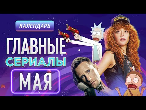 Главные сериалы мая: Рик и Морти, Покерфейс, Киллербот