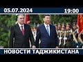 Новости Таджикистана сегодня - 05.0