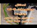 إدخال معلوات Wi Fi جديدة للأنفرتر في حال تغيير باسوورد راوتر المنزل أو تغييره إدخال معلوات Wi Fi جديدة للأنفرتر في حال تغيير باسوورد راوتر المنزل أو تغييره