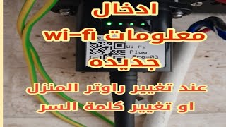إدخال معلوات wi-fi جديدة للأنفرتر في حال تغيير باسوورد راوتر المنزل أو تغييره screenshot 3