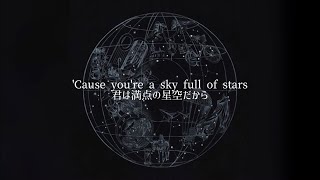 【和訳】A Sky Full of Stars - Coldplay