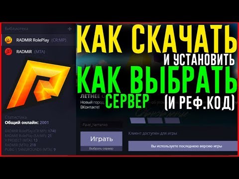 RADMIR CRMP - КАК СКАЧАТЬ И КАК НАЧАТЬ ИГРАТЬ? КАК ВЫБРАТЬ СЕРВЕР.