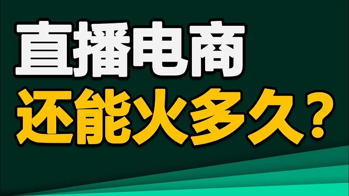 直播电商还能火多久？直播电商的零售逻辑，品牌与个人如何避坑 - 天天要闻