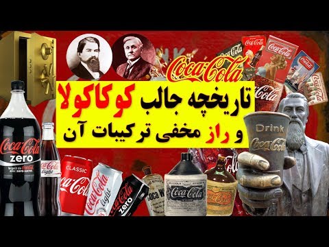 کوکاکولا و راز مخفی ترکیبات آن به همراه تاریخچه جالب آن