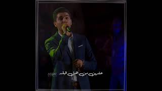 جفرا وهي يالربع | محمد عساف