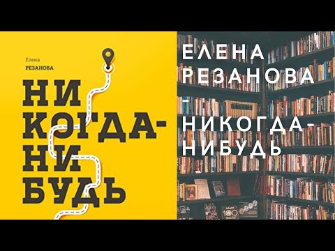 Аудиокнига Елена Резанова - Никогда-нибудь. Как выйти из тупика и найти себя