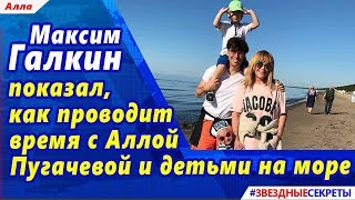 🔔 Максим Галкин показал, как проводит время с Аллой Пугачевой и детьми на море 🔔 Максим Галкин показал, как проводит время с Аллой Пугачевой и детьми на море