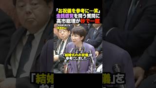 【速報】「結婚式のご祝儀を参考にした」庶民感覚を問う小川代表に高市総理が放った一撃!カタログギフト3万円の意外な根拠 #shorts