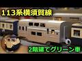 【改造】113系横須賀色・2階建てグリーン車を作ってみた［プラレールリアルクラス］