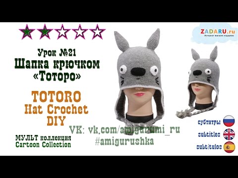 Шапка тоторо крючком схема