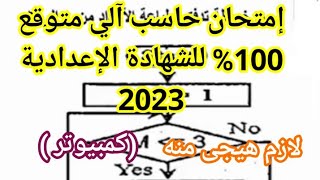 امتحان متوقع 100% فى الحاسب الألى للصف الثالث الاعدادى الترم الأول 2023 | أسئلة متوقعة 100X100 👌