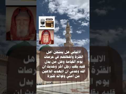الالباني هل يمتحن أهل الفترة واطفالهم في عرصات يوم القيامة وهل من بدل قلبه بقلب رجل اخر وفوائد كثيرة