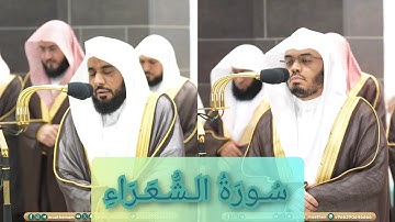 المصحف الصوتي والمرئي للحرم المكي من صلاتي التراويح والتهجد لعام 1445هـ | سورة الشعراء
