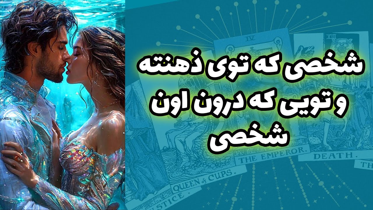 شاینی تاروت - فال جدید شخصی که توی ذهنته و تویی که درون اون  شخصی