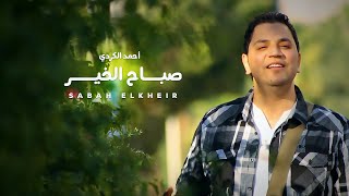 Sabah Alkhair Ahmad Alkurdi || أحمد الكردي - صباح الخير