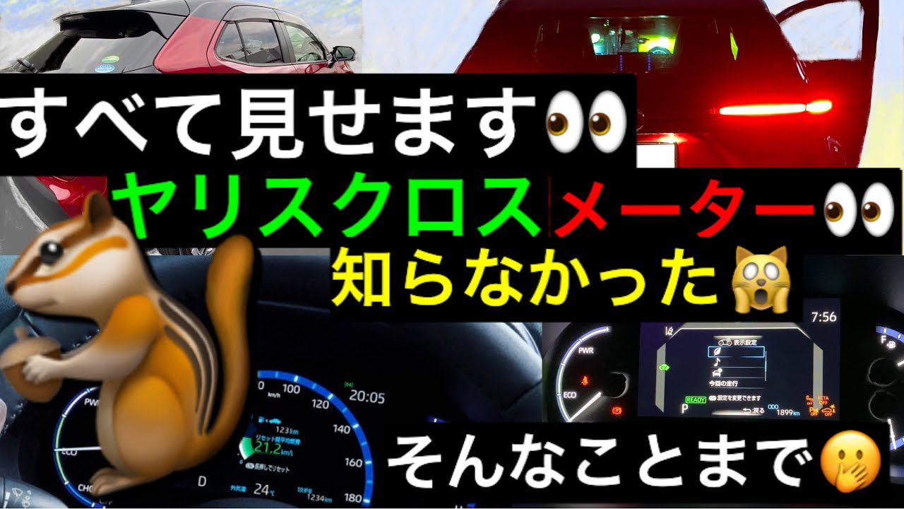 ヤリスクロス メーター 解説 マルチインフォメーションディスプレイ 何が映るの 何ができるの