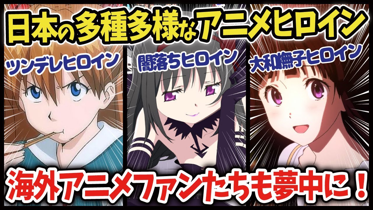 【海外の反応アニメ】日本のアニメのバラエティ溢れるヒロイン総集編【ゆっくり解説】