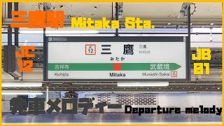 三鷹駅 発車メロディー / Mitaka Sta.Departure melody（JC12、JB01）