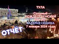 Видео-отчёт с концерта Валерия Сёмина. г. ТУЛА, 07.01.24 ❤️ Подарки, цветы, эмоции, аплодисменты ❤️